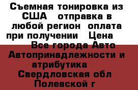 Съемная тонировка из США ( отправка в любой регион )оплата при получении › Цена ­ 1 600 - Все города Авто » Автопринадлежности и атрибутика   . Свердловская обл.,Полевской г.